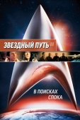 Постер Звездный путь 3: В поисках Спока (1984)