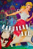 Постер Карнавал душ (1962)