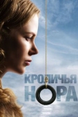 Постер Кроличья нора (2010)