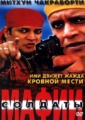 Постер Солдаты мафии (2001)