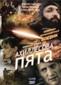 Постер Ахиллесова пята (2006)