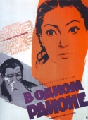 Постер В одном районе (1960)