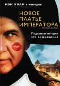 Постер Новое платье императора (2001)