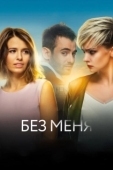 Постер Без меня  (2018)