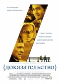 Постер Доказательство (2004)