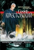 Постер Граф Крестовский (2004)