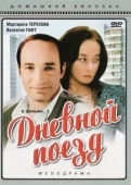 Постер Дневной поезд (1976)