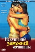 Постер Искушение замужней женщины (2004)