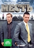 Постер Месть (2019)