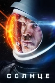Постер Солнце (2022)