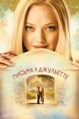 Постер Письма к Джульетте (2010)