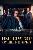 Постер Император Оушен Парка (2024)