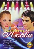 Постер Одиночество любви (2005)