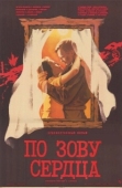 Постер По зову сердца (1985)