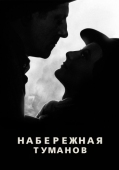 Постер Набережная туманов (1938)