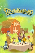 Постер Простоквашино (2018)