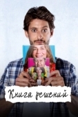 Постер Книга решений (2023)
