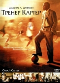 Постер Тренер Картер (2005)