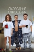 Постер Свободные отношения (2021)