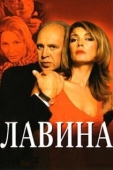 Постер Лавина (2001)