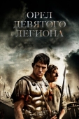 Постер Орел Девятого легиона (2010)