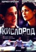 Постер Кислород (1999)