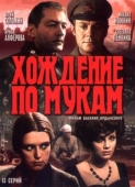 Постер Хождение по мукам (1977)