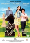 Постер Ход конём (2018)