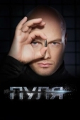Постер Пуля (2018)
