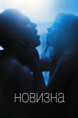 Постер Новизна (2017)