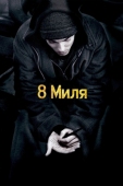 Постер 8 миля (2002)