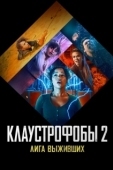 Постер Клаустрофобы 2: Лига выживших (2021)