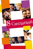 Постер 8 свиданий (2008)