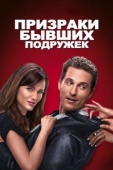 Постер Призраки бывших подружек (2009)