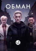 Постер Обман (2015)