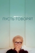Постер Пусть говорят (2020)