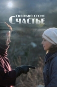 Постер Сколько стоит счастье (2016)