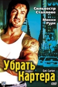 Постер Убрать Картера (2000)