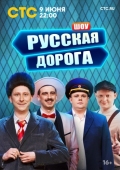 Постер Русская дорога (2024)