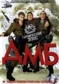 Постер ДМБ (2000)
