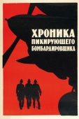 Постер Хроника пикирующего бомбардировщика (1967)