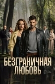 Постер Безграничная любовь (2023)