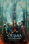 Постер Судьба: Сага клуба Винкс (2021)