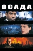 Постер Осада (2023)