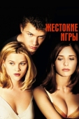 Постер Жестокие игры (1999)