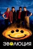 Постер Эволюция (2001)