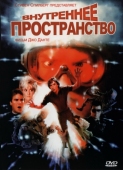 Постер Внутреннее пространство (1987)