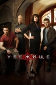 Постер Убежище (2008)