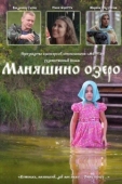 Постер Маняшино озеро (2017)