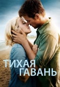 Постер Тихая гавань (2013)